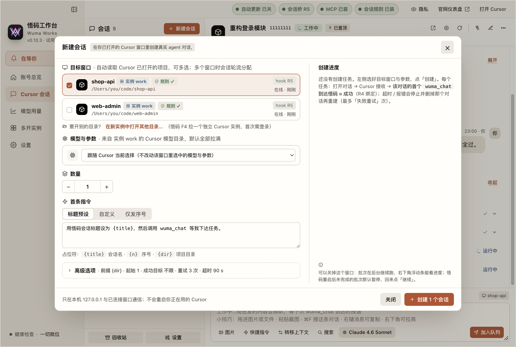 新建会话弹窗：勾选目标 Cursor 窗口，选模型与参数，填数量和首条指令，右侧显示创建进度