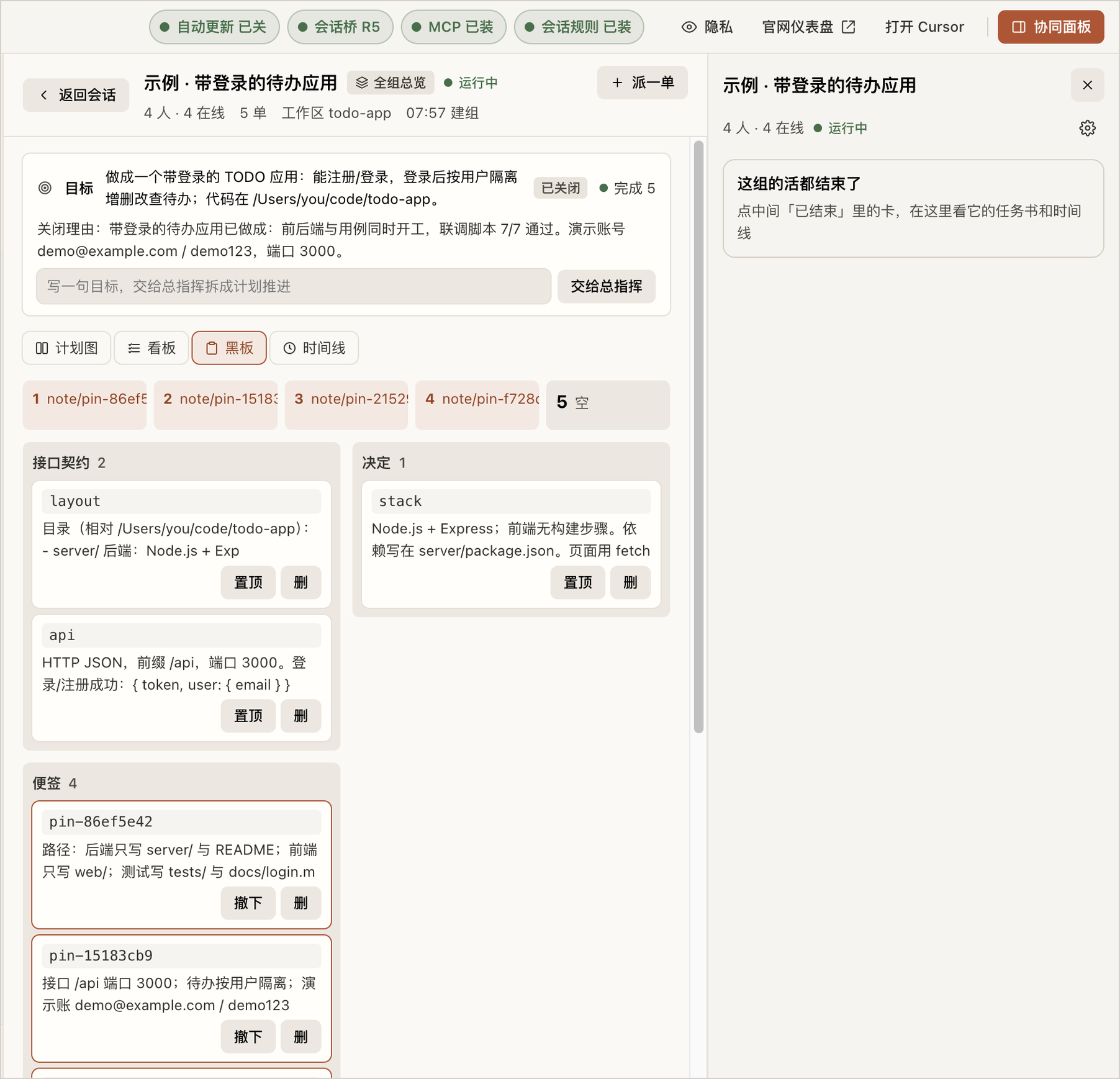 黑板：总指挥写下的接口契约和决定；顶上一排是 4 条置顶