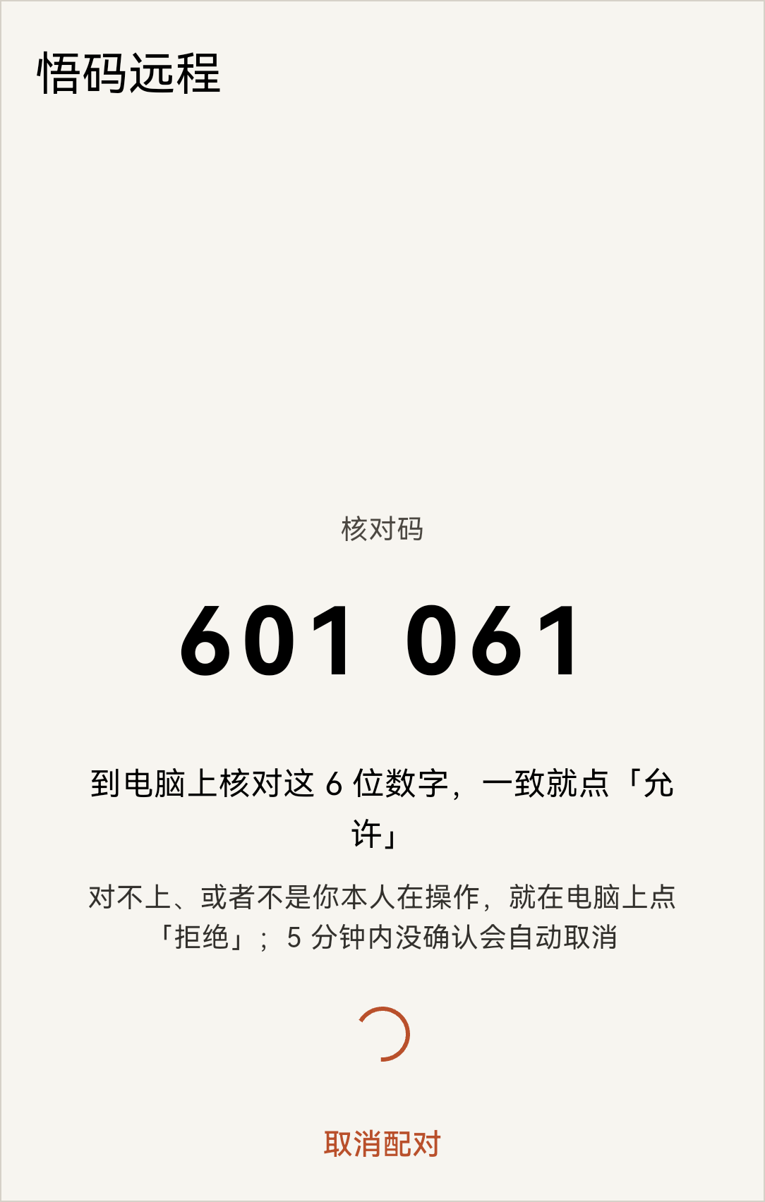手机：扫完显示 6 位核对码，到电脑上核对后点「允许」