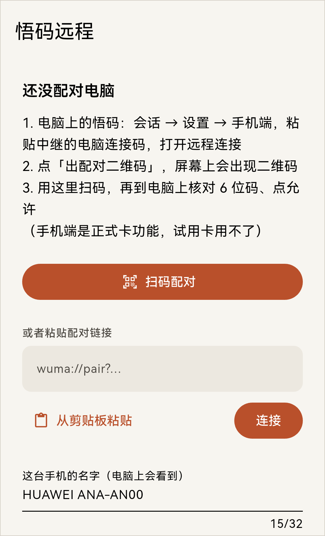 手机：还没配对时的首页，点「扫码配对」