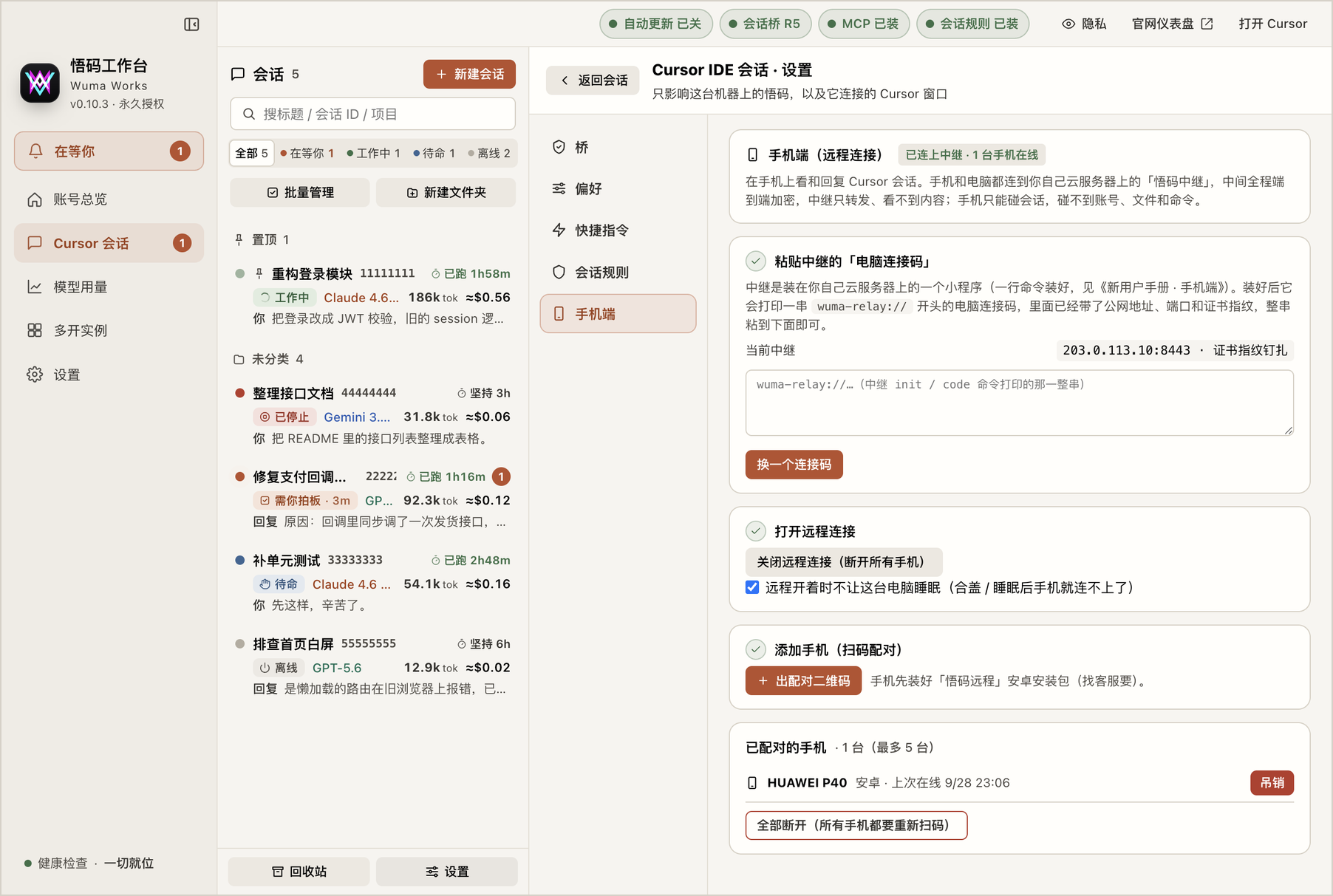 已配对的手机：平台和上次在线时间，可以随时吊销