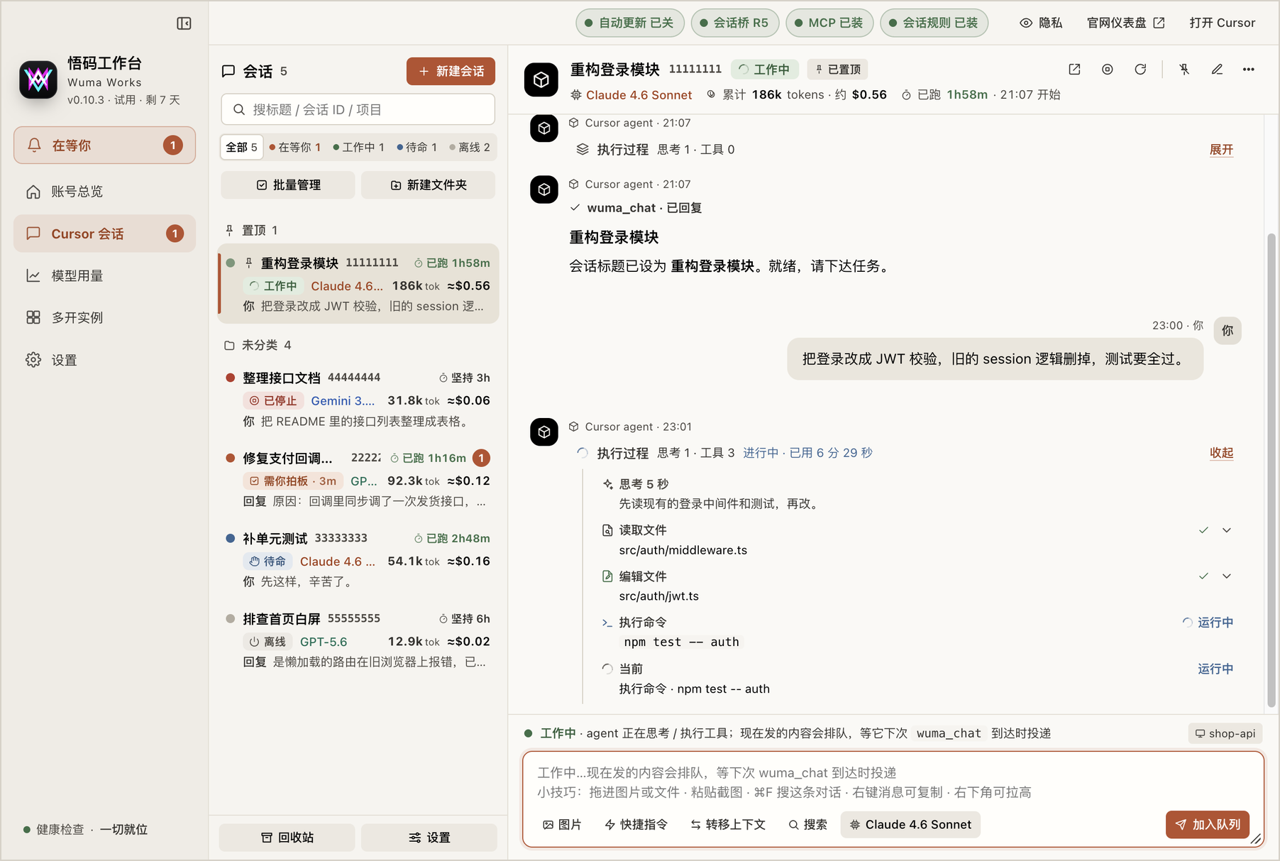 会话页：左侧会话列表标着在等你 / 工作中，中间实时镜像 agent 的执行过程，包括思考、读文件、执行命令、编辑
