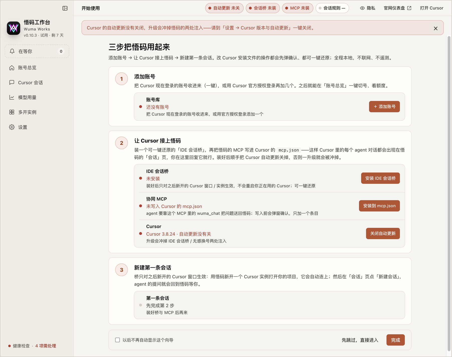 新装好时的向导：三步都还没做